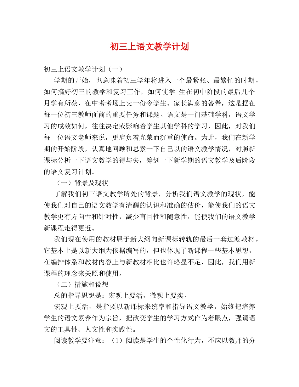 初三上语文教学计划 _第1页