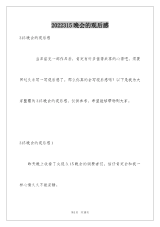 2024315晚会的观后感