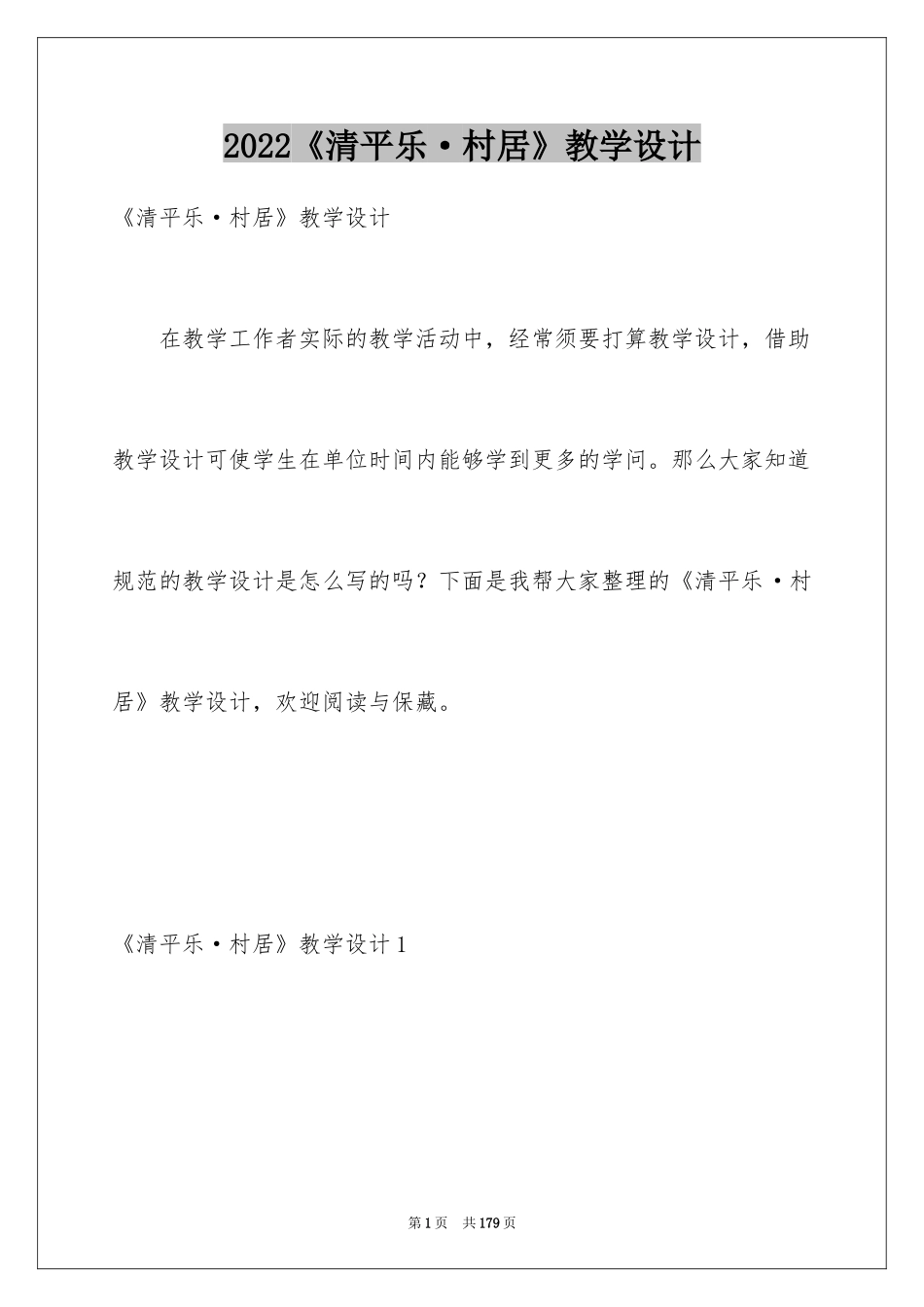 2024《清平乐·村居》教学设计_1_第1页