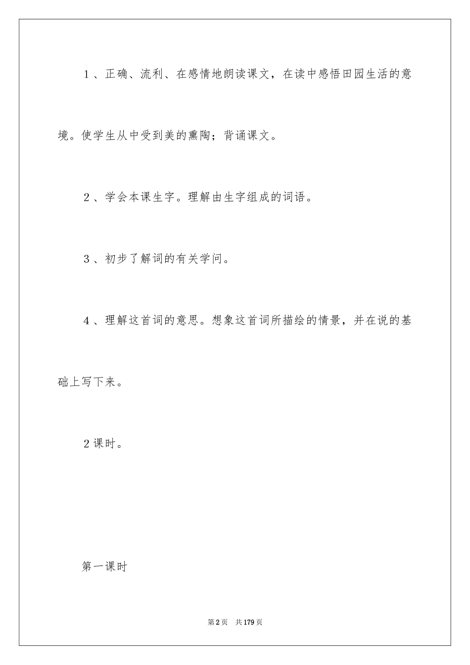 2024《清平乐·村居》教学设计_1_第2页