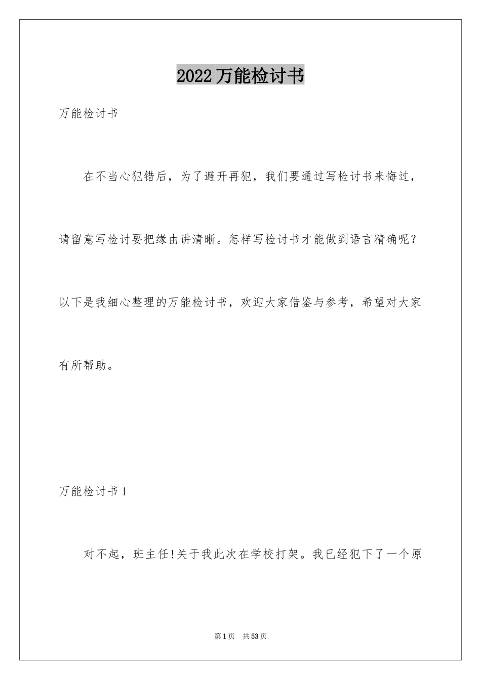 2024万能检讨书_6_第1页