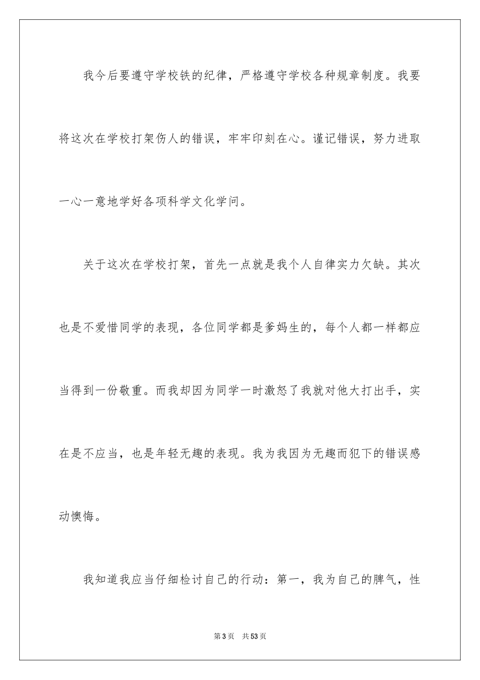 2024万能检讨书_6_第3页