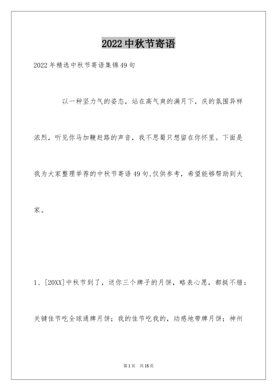 2024中秋节寄语_110_第1页
