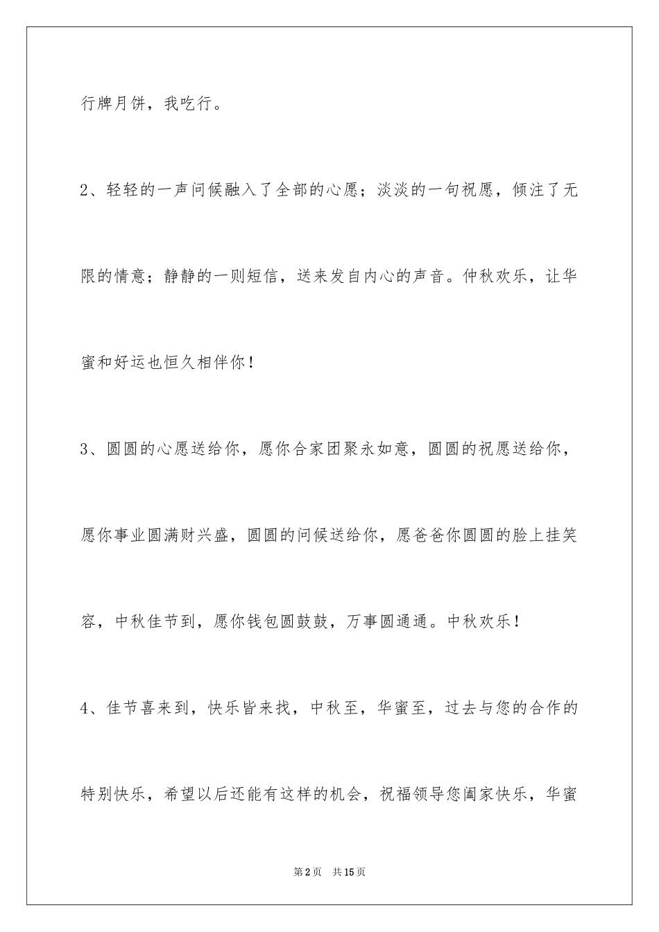 2024中秋节寄语_110_第2页