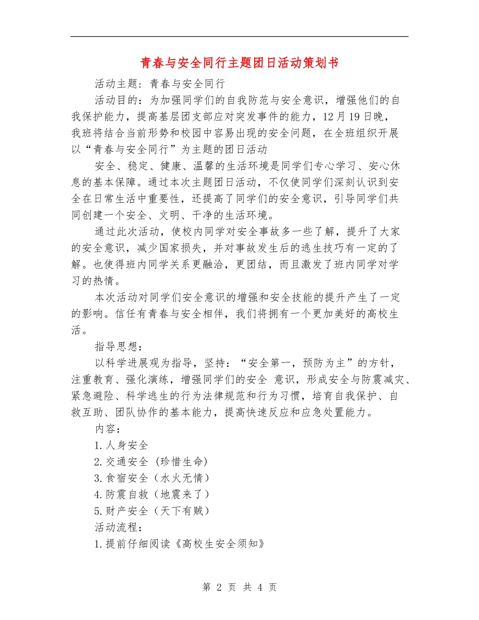 青春与安全同行主题团日活动策划书_第2页