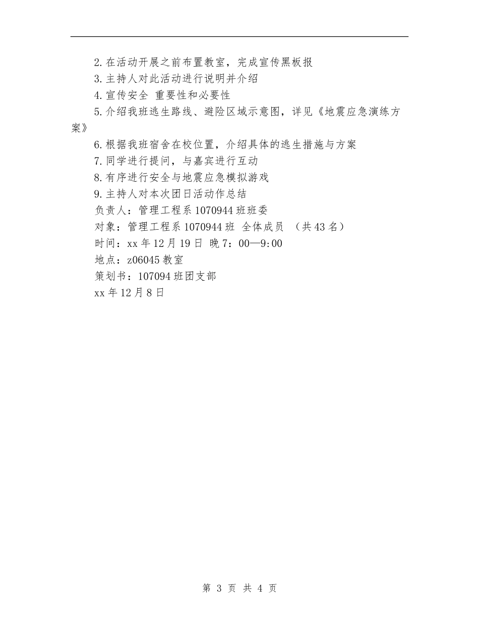 青春与安全同行主题团日活动策划书_第3页