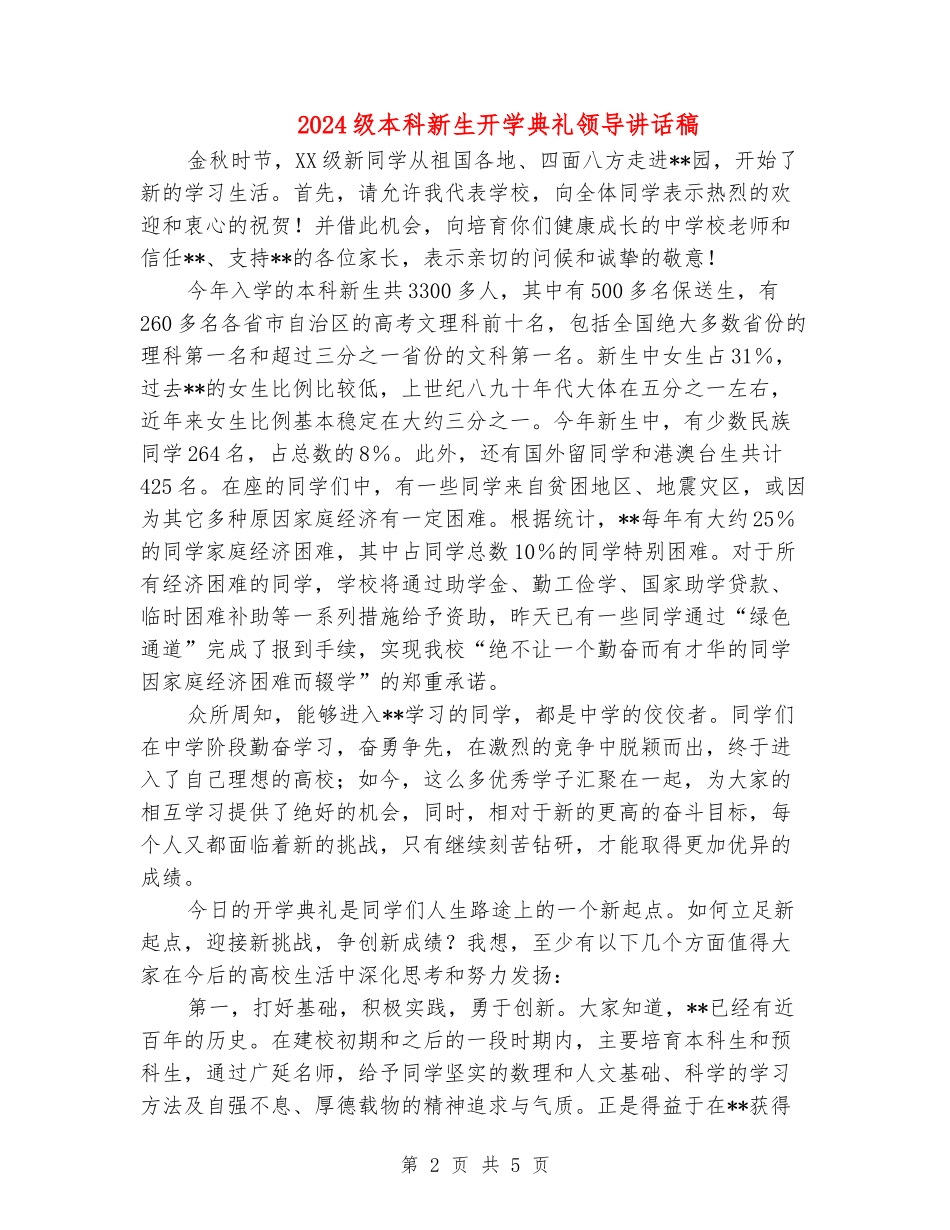 2024级本科新生开学典礼领导讲话稿_第2页