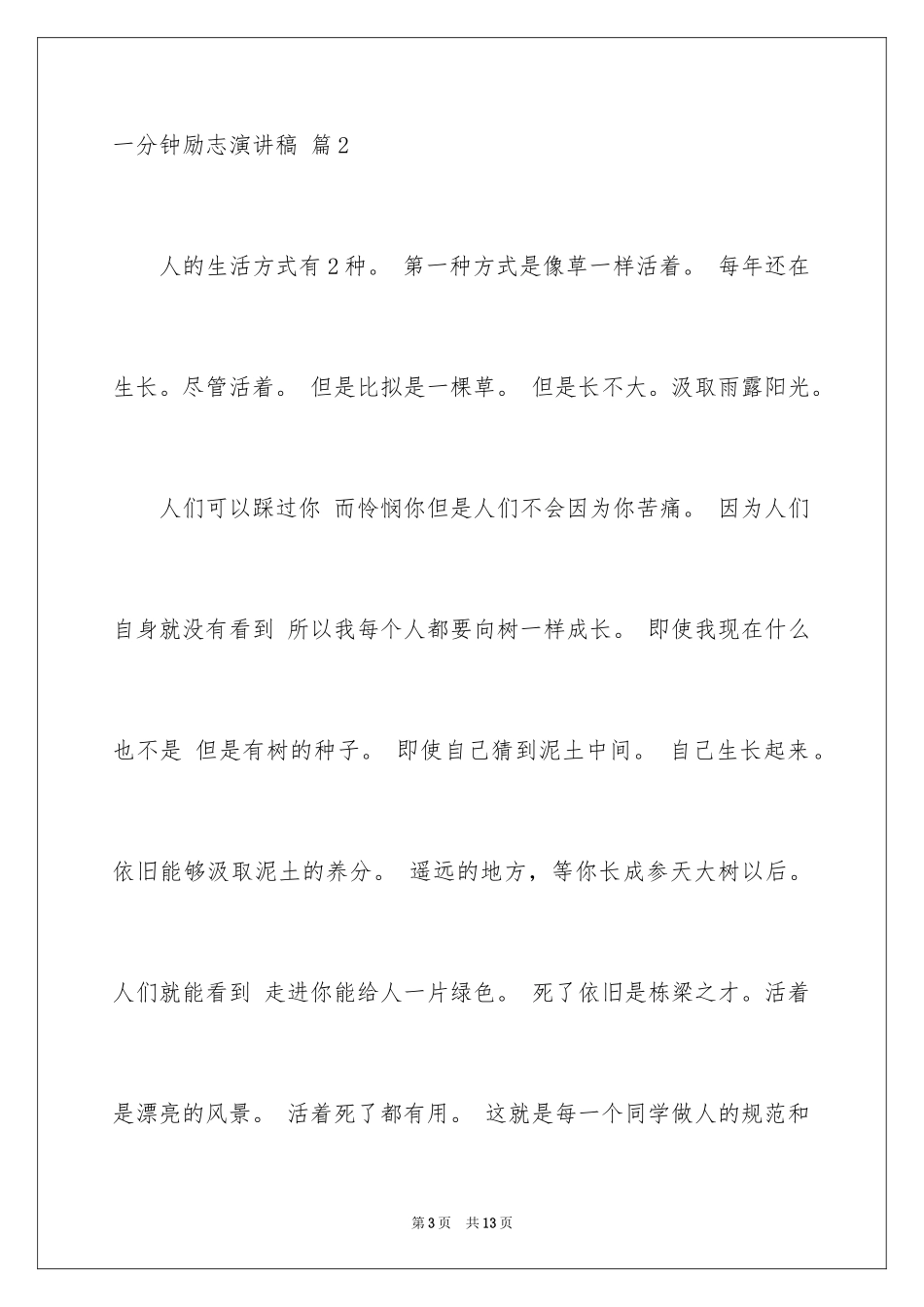 2024一分钟励志演讲稿_108_第3页