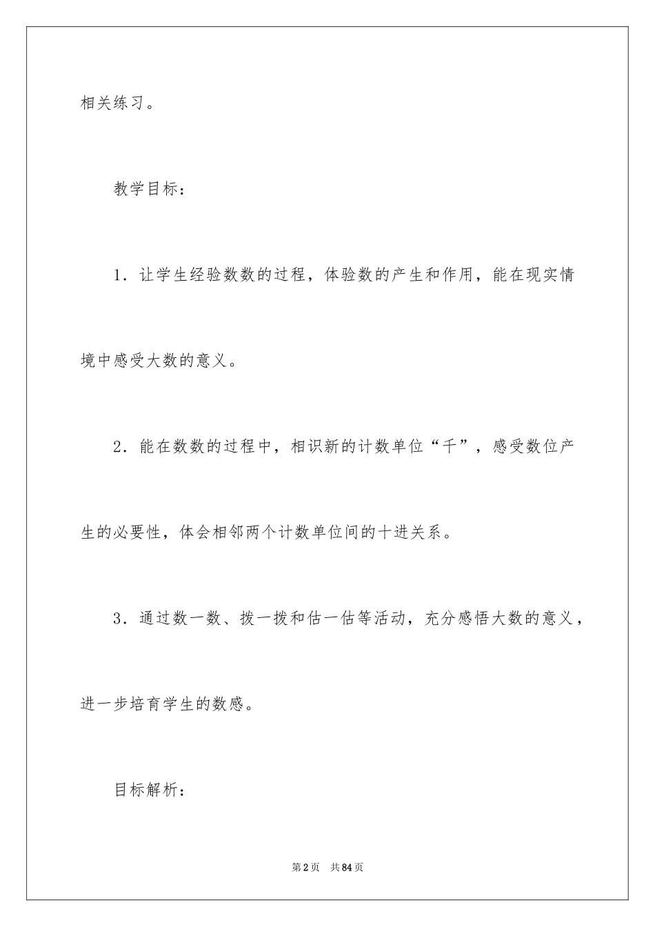2024万以内数的认识教学设计_第2页