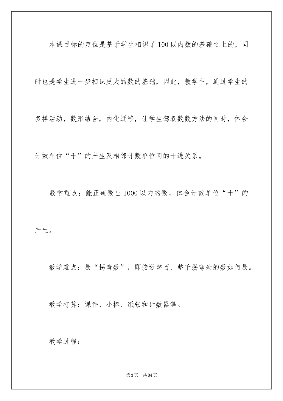 2024万以内数的认识教学设计_第3页