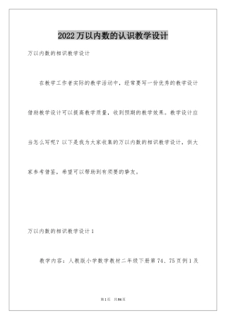 2024万以内数的认识教学设计