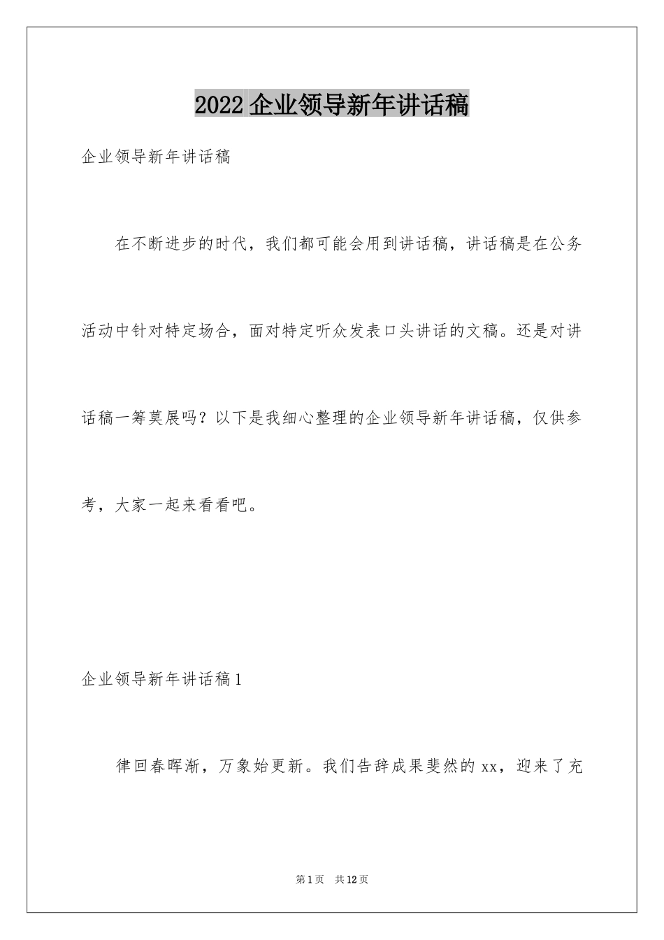 2024企业领导新年讲话稿_第1页