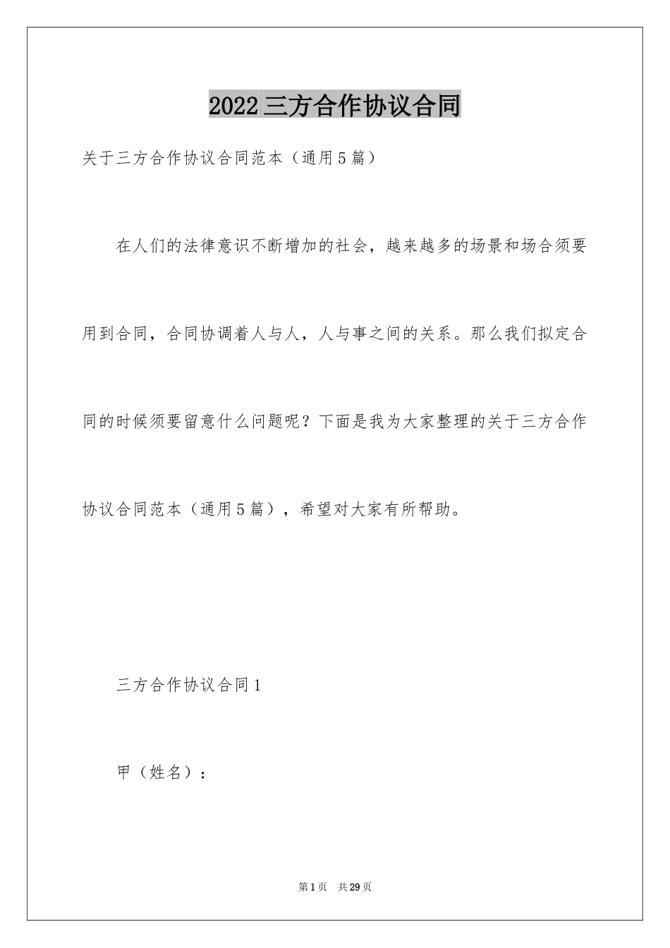 2024三方合作协议合同_1_第1页