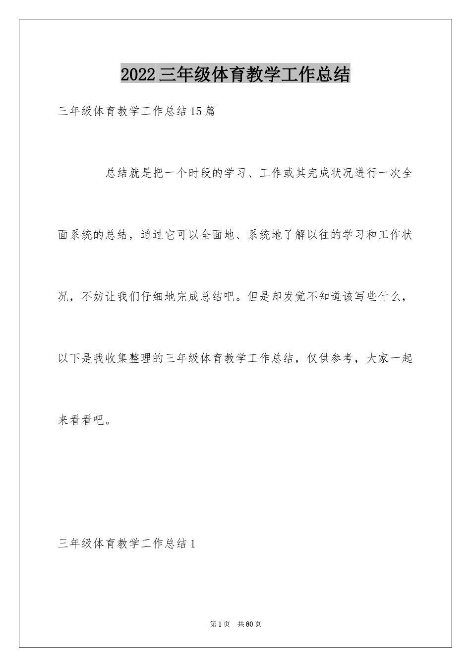 2024三年级体育教学工作总结_第1页
