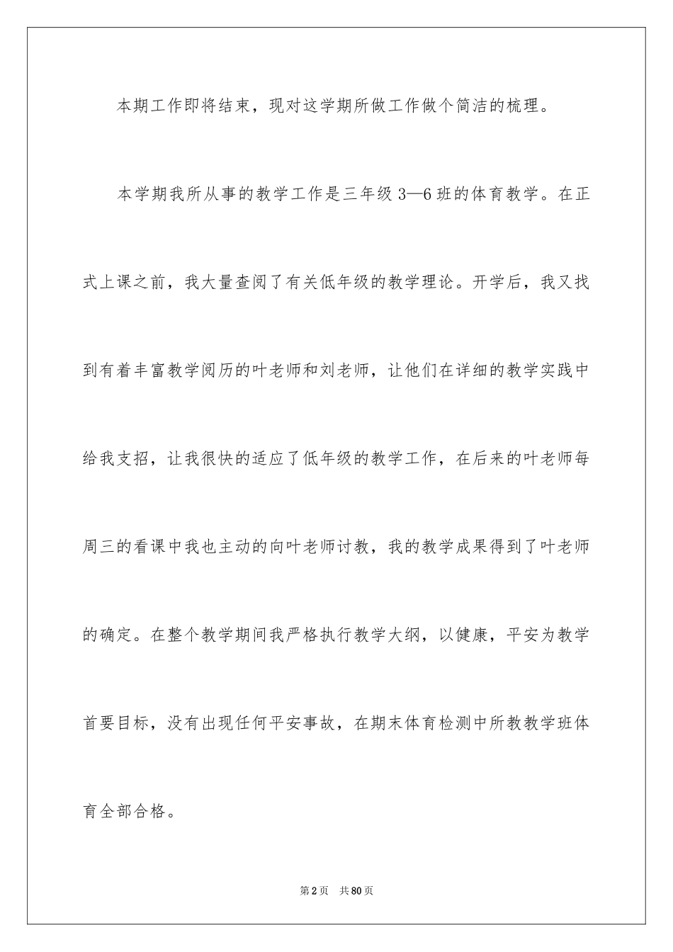 2024三年级体育教学工作总结_第2页