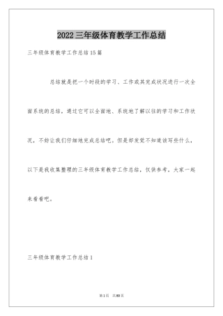 2024三年级体育教学工作总结