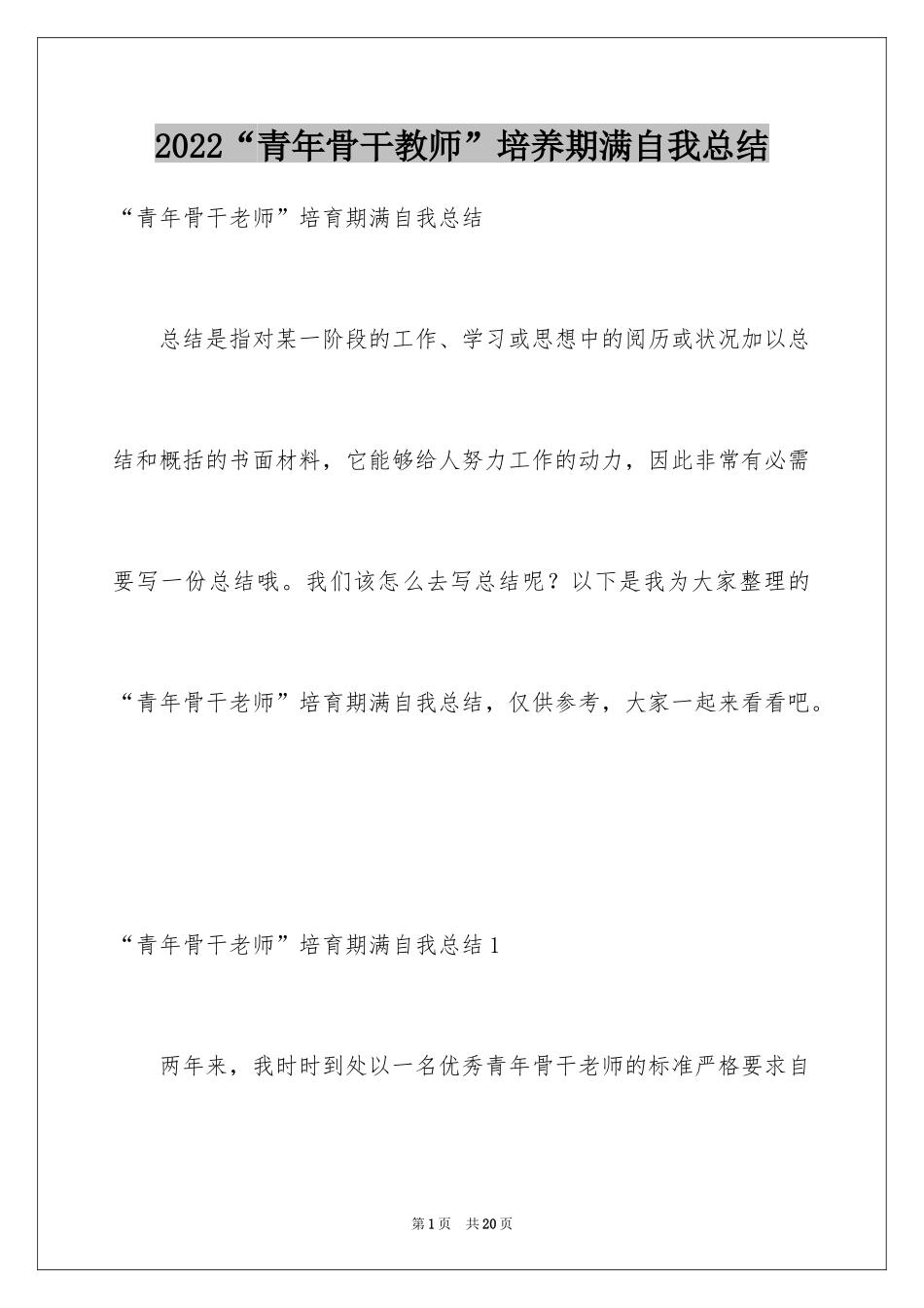 2024“青年骨干教师”培养期满自我总结_第1页