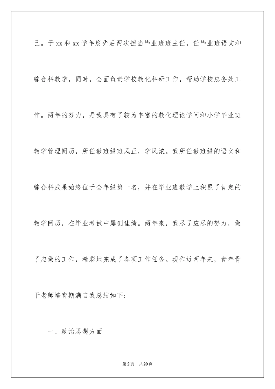 2024“青年骨干教师”培养期满自我总结_第2页