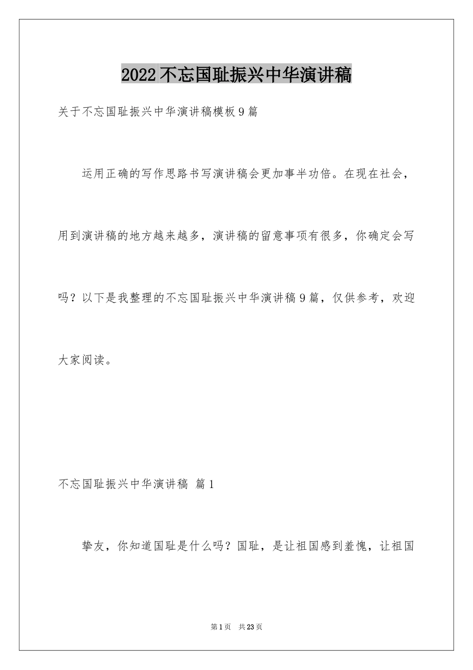 2024不忘国耻振兴中华演讲稿_187_第1页