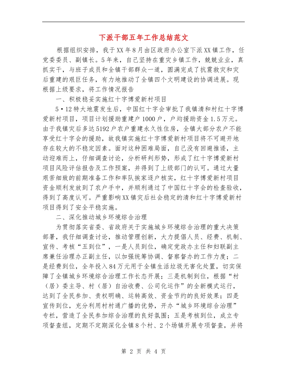 下派干部五年工作总结范文_第2页
