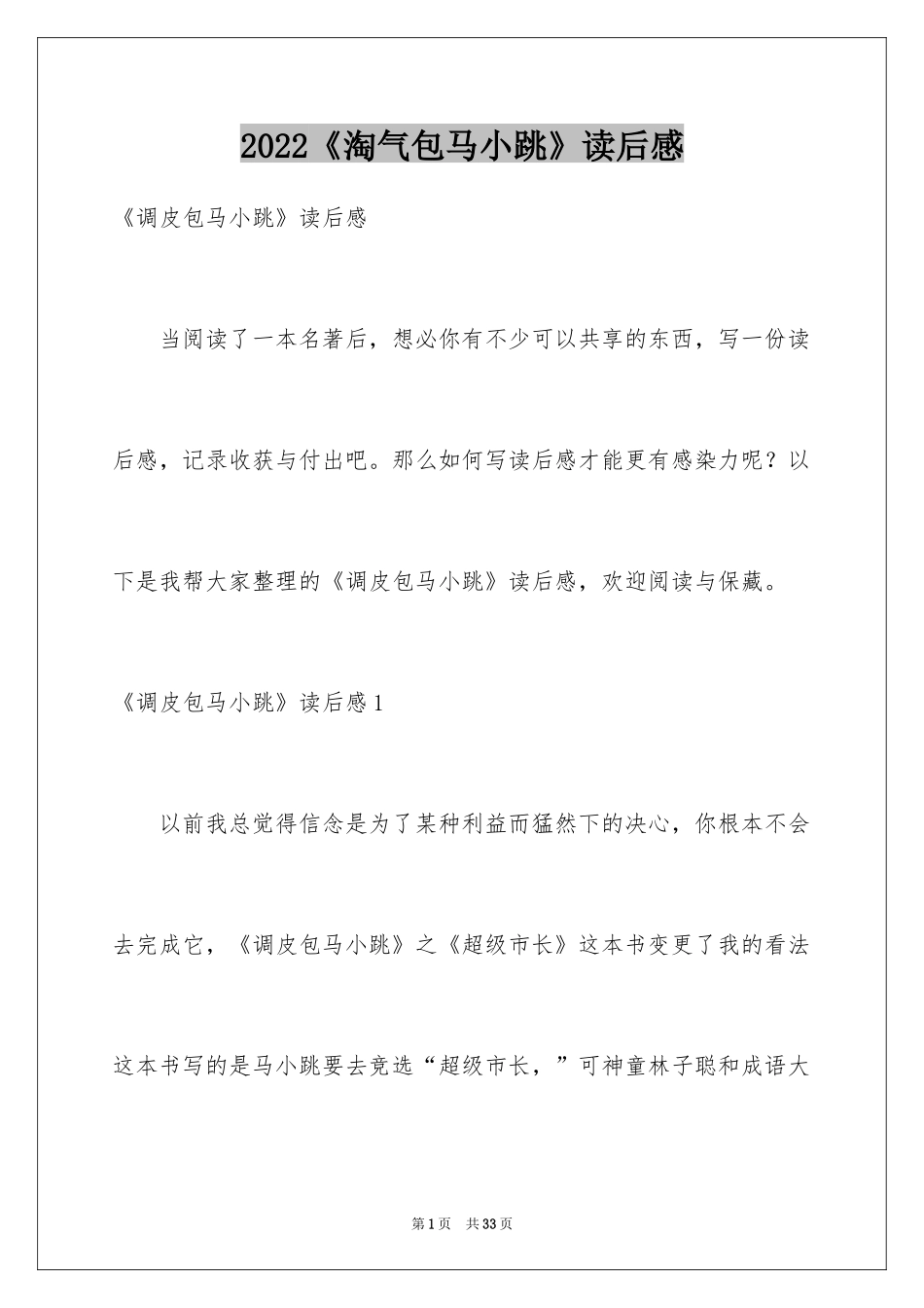 2024《淘气包马小跳》读后感_21_第1页