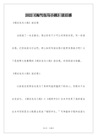 2024《淘气包马小跳》读后感_21
