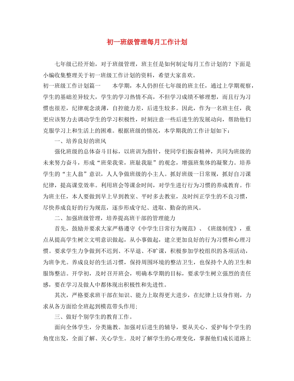初一班级管理每月工作计划 _第1页