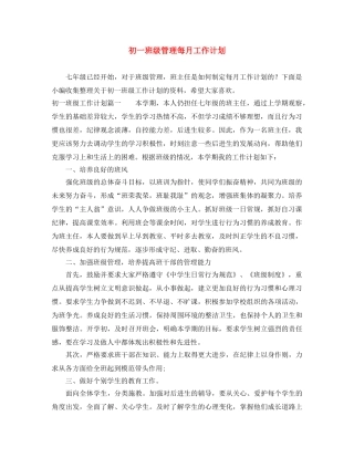 初一班级管理每月工作计划 