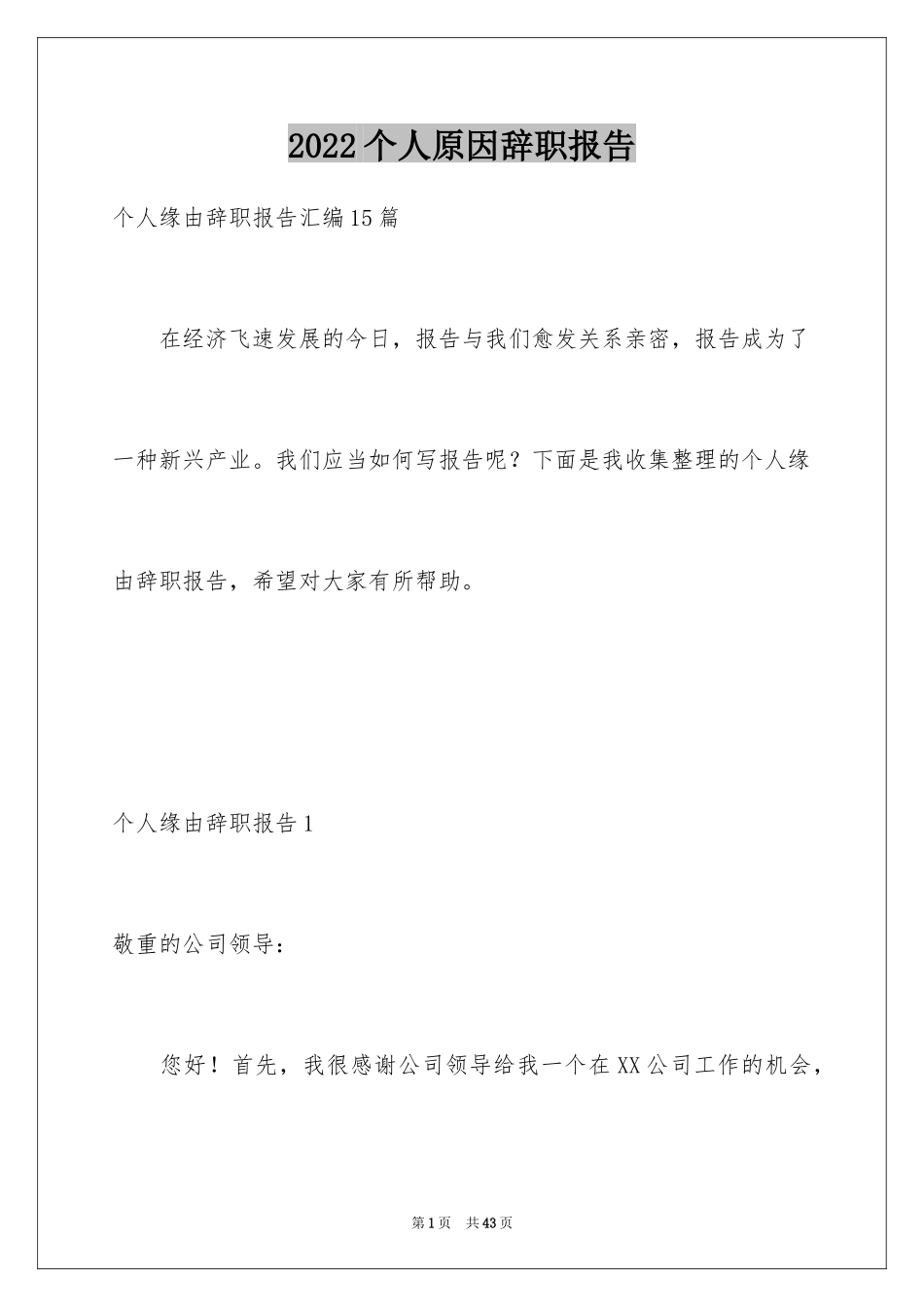 2024个人原因辞职报告_10_第1页