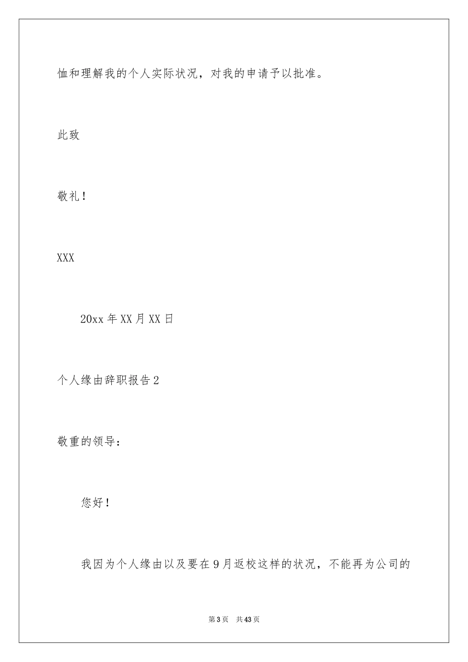 2024个人原因辞职报告_10_第3页
