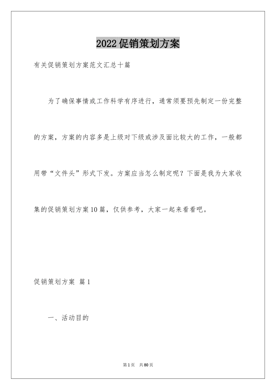 2024促销策划方案_31_第1页