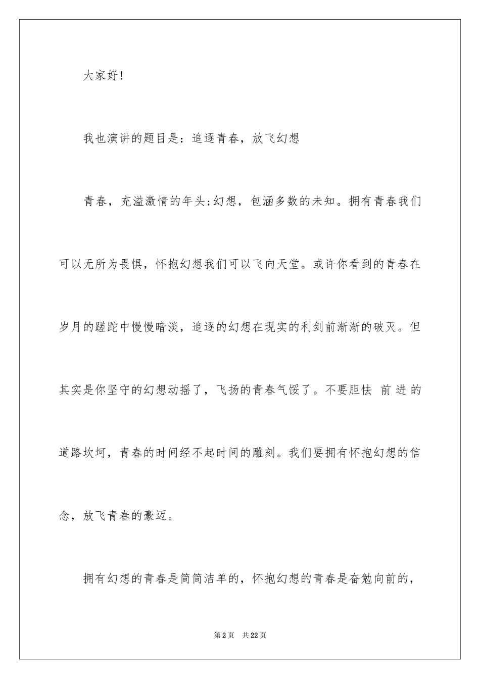 2024中学生青春奋斗演讲稿_3_第2页