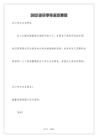 2024会计学专业自荐信_2