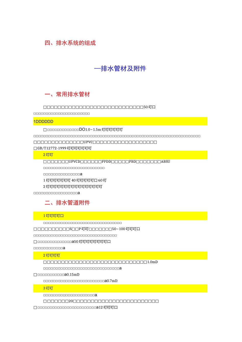 建筑内部排水系统_第1页