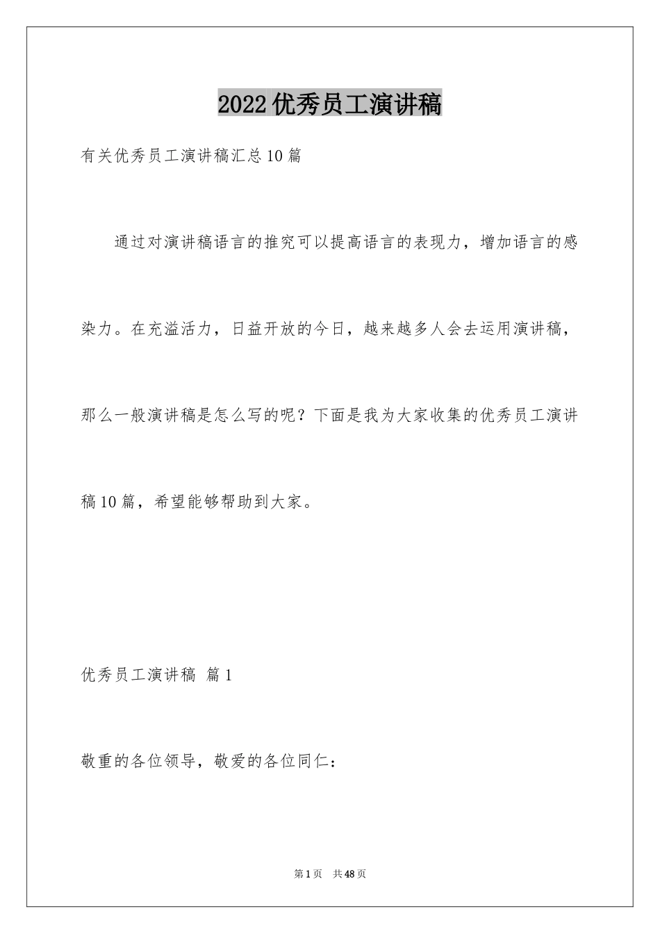 2024优秀员工演讲稿_2250_第1页