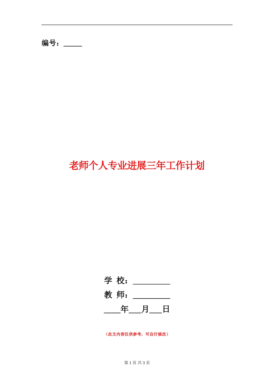 教师个人专业发展三年工作计划_第1页