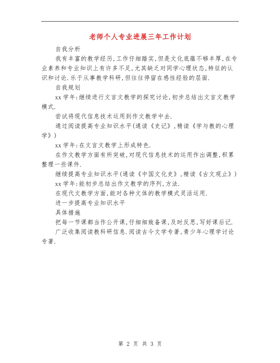 教师个人专业发展三年工作计划_第2页