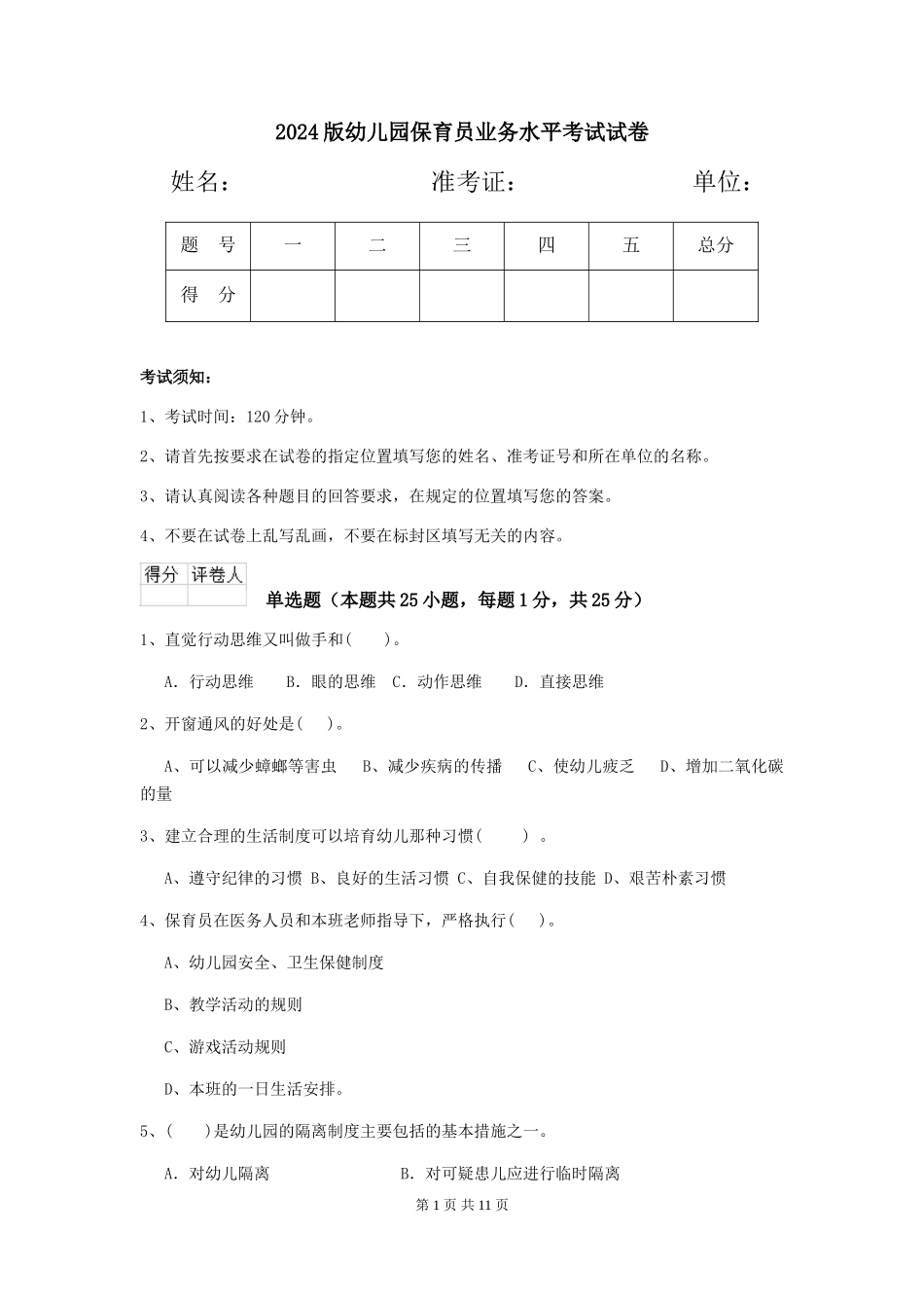 2024版幼儿园保育员业务水平考试试卷_第1页