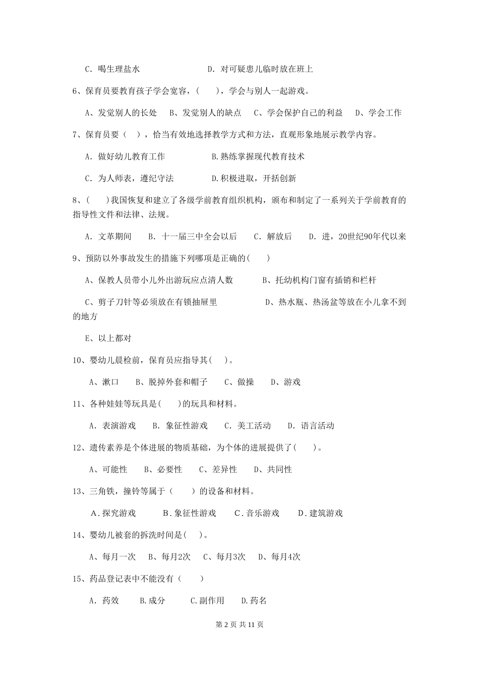 2024版幼儿园保育员业务水平考试试卷_第2页