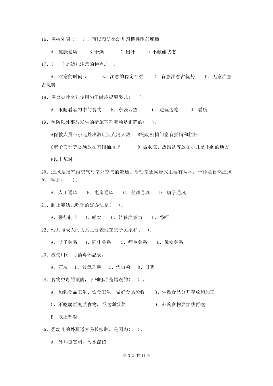 2024版幼儿园保育员业务水平考试试卷_第3页