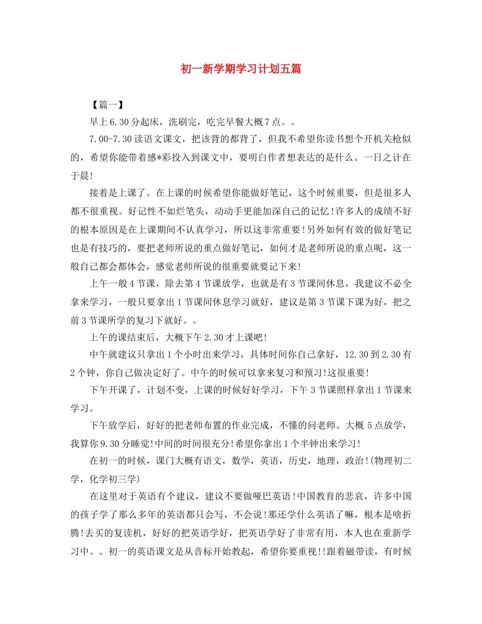 初一新学期学习计划五篇 _第1页