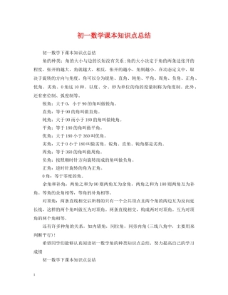 初一数学课本知识点总结 