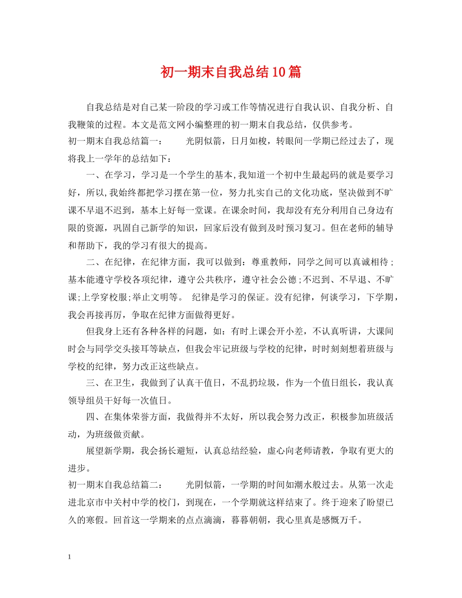 初一期末自我总结10篇 _第1页