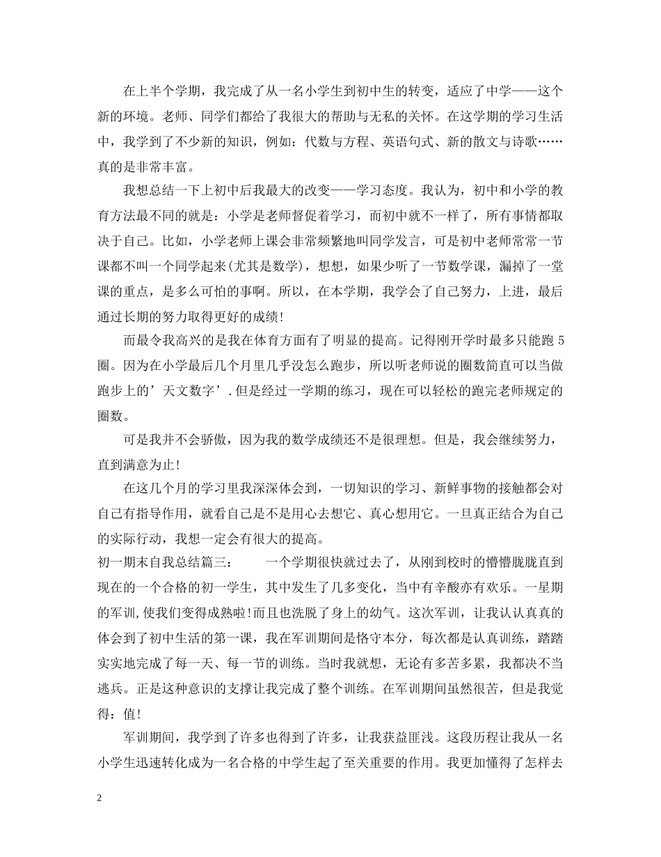 初一期末自我总结10篇 _第2页
