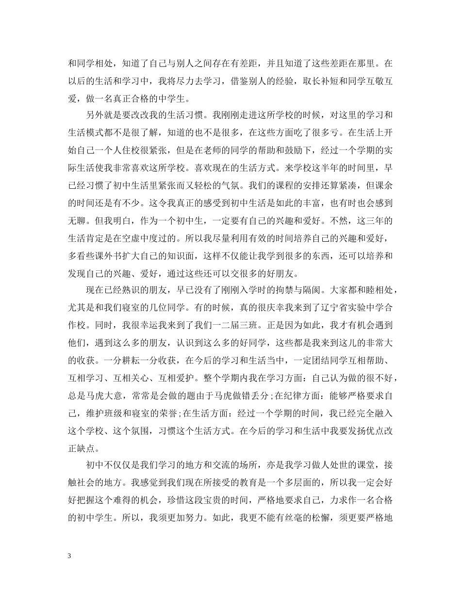 初一期末自我总结10篇 _第3页