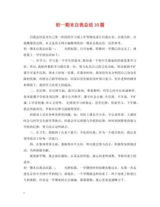 初一期末自我总结10篇 