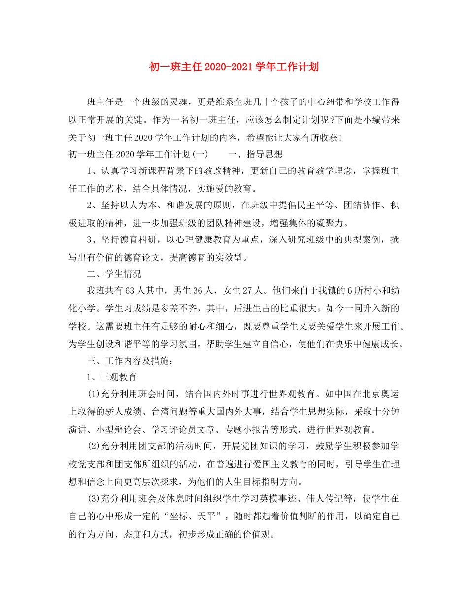 初一班主任2020-2021学年工作计划 _第1页
