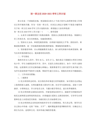 初一班主任2020-2021学年工作计划 