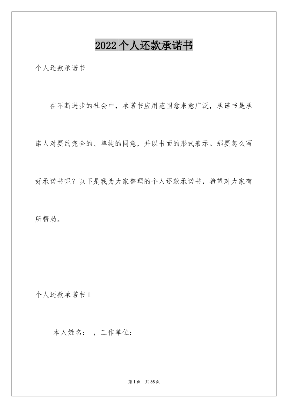 2024个人还款承诺书_11_第1页