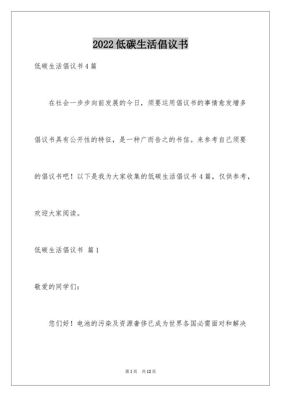 2024低碳生活倡议书_163_第1页